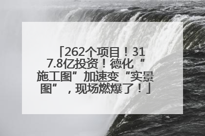 262个项目！317.8亿投资！德化“施工图”加速变“实景图”，现场燃爆了！