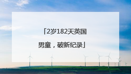 2岁182天英国男童，破新纪录