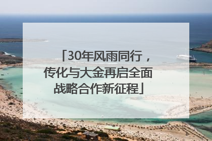 30年风雨同行，传化与大金再启全面战略合作新征程