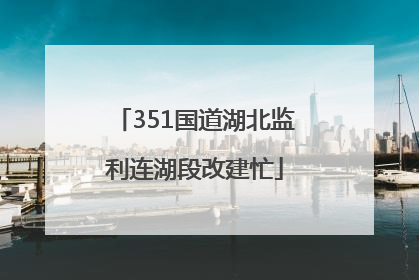 351国道湖北监利连湖段改建忙