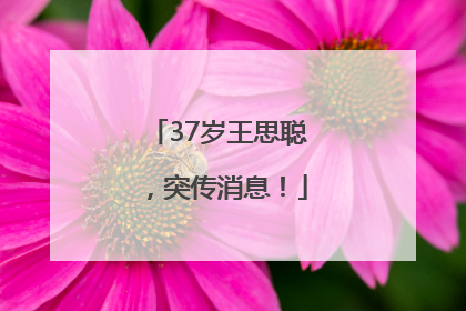 37岁王思聪，突传消息！