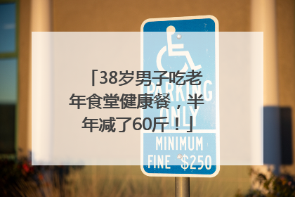 38岁男子吃老年食堂健康餐，半年减了60斤！