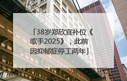 38岁郑欣宜补位《歌手2025》，此前因抑郁症停工两年