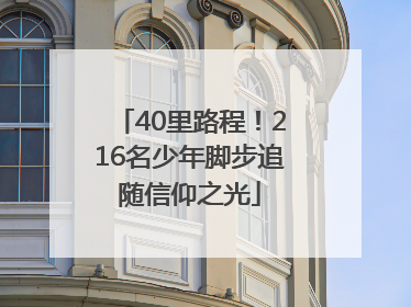 40里路程！216名少年脚步追随信仰之光