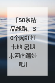 50条精品线路、30个网红打卡地 暑期来河南遛娃吧