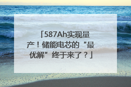 587Ah实现量产！储能电芯的“最优解”终于来了？