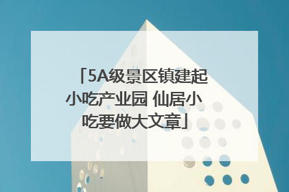 5A级景区镇建起小吃产业园 仙居小吃要做大文章