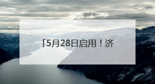 5月28日启用！济南零点立交青岛方向收费站开通试运行