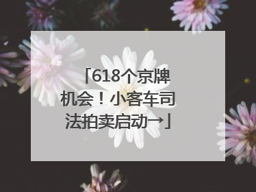 618个京牌机会！小客车司法拍卖启动→