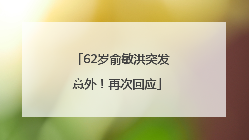 62岁俞敏洪突发意外！再次回应
