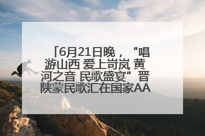 6月21日晚，“唱游山西 爱上岢岚 黄河之音 民歌盛宴”晋陕蒙民歌汇在国家AAA级景区——岢岚宋长城精彩上演