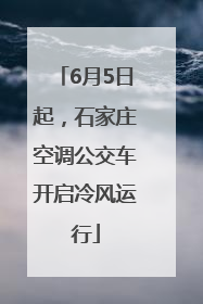 6月5日起，石家庄空调公交车开启冷风运行