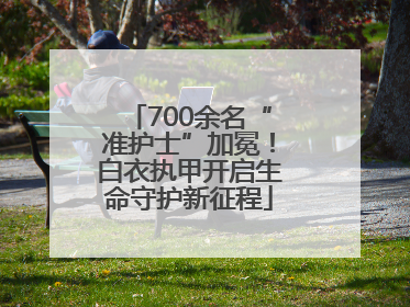 700余名“准护士”加冕！白衣执甲开启生命守护新征程