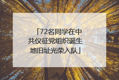 72名同学在中共仪征党组织诞生地旧址光荣入队