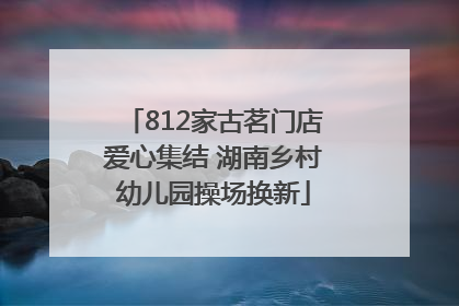 812家古茗门店爱心集结 湖南乡村幼儿园操场换新