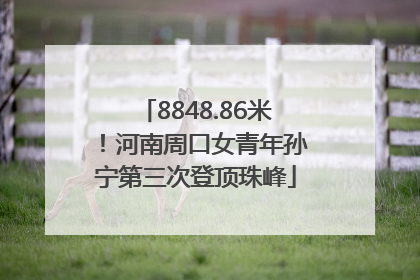 8848.86米！河南周口女青年孙宁第三次登顶珠峰