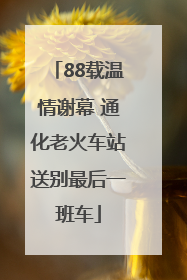 88载温情谢幕 通化老火车站送别最后一班车