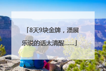 8天9块金牌，潘展乐说的话太清醒……