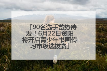 90名选手蓄势待发！6月22日资阳将开启青少年书画传习市级选拔赛