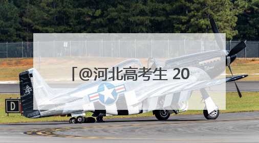@河北高考生 2025年高考温馨提示、高考天气请查收