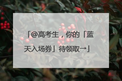 @高考生，你的「蓝天入场券」待领取→
