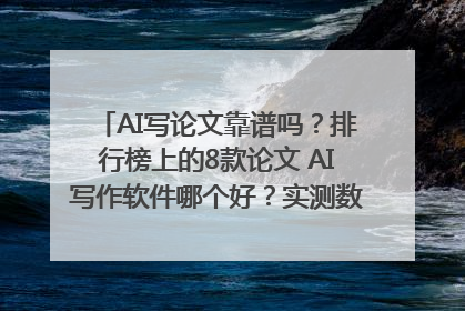 AI写论文靠谱吗？排行榜上的8款论文 AI写作软件哪个好？实测数据告诉你答案！