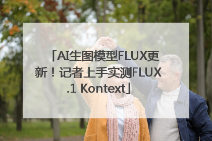 AI生图模型FLUX更新！记者上手实测FLUX.1 Kontext