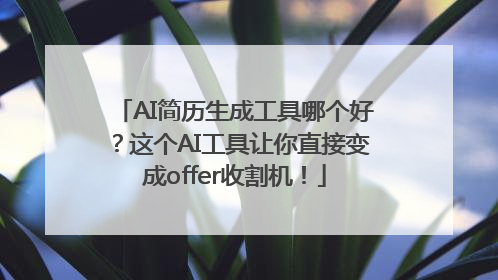 AI简历生成工具哪个好？这个AI工具让你直接变成offer收割机！