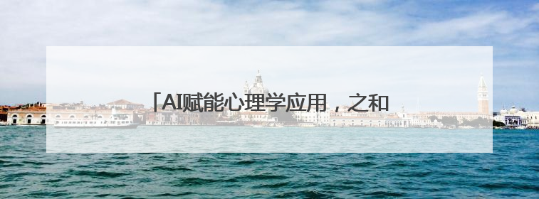 AI赋能心理学应用，之和心理行业交流会成功召开
