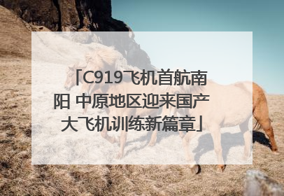 C919飞机首航南阳 中原地区迎来国产大飞机训练新篇章