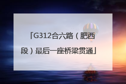 G312合六路（肥西段）最后一座桥梁贯通