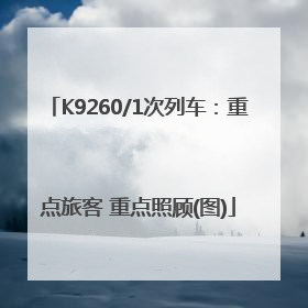 K9260/1次列车：重点旅客 重点照顾(图)