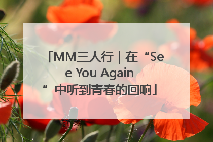 MM三人行｜在“See You Again”中听到青春的回响