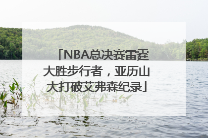 NBA总决赛雷霆大胜步行者，亚历山大打破艾弗森纪录