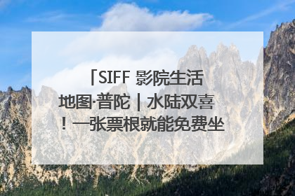 SIFF 影院生活地图·普陀｜水陆双喜！一张票根就能免费坐苏州河游船～