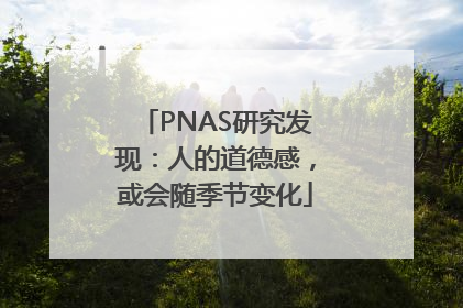 PNAS研究发现：人的道德感，或会随季节变化