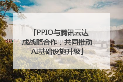 PPIO与腾讯云达成战略合作，共同推动AI基础设施升级