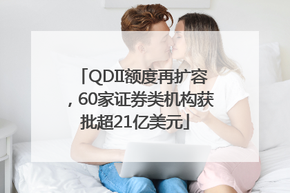 QDII额度再扩容，60家证券类机构获批超21亿美元