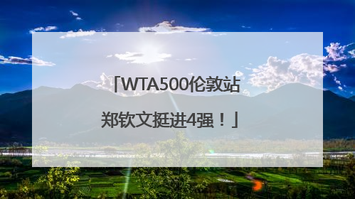 WTA500伦敦站 郑钦文挺进4强！